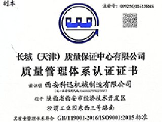<b>西安科迅機械制造有限公司通過ISO9001質量管理體系認證</b>